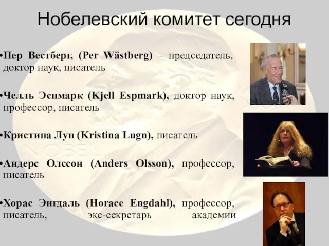 Нобелевский комитет сегодня Пер Вестберг, (Per Wästberg) – председатель, доктор наук,