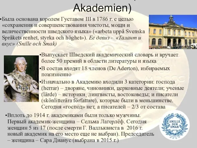 Шведская академия (Svenska Akademien) Была основана королем Густавом III в 1786