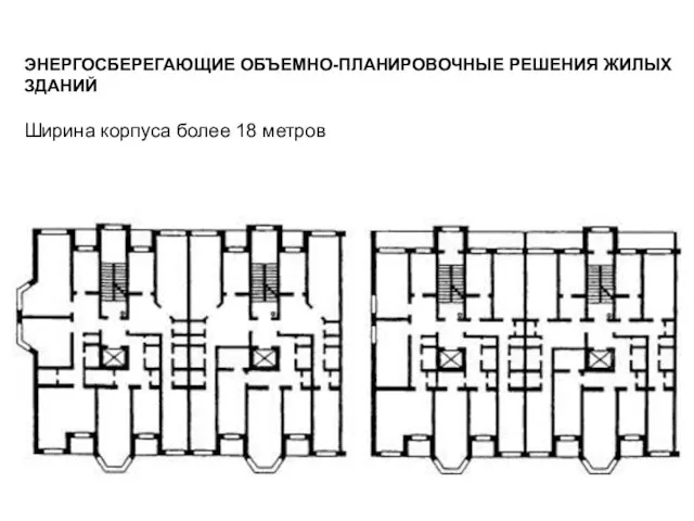 ЭНЕРГОСБЕРЕГАЮЩИЕ ОБЪЕМНО-ПЛАНИРОВОЧНЫЕ РЕШЕНИЯ ЖИЛЫХ ЗДАНИЙ Ширина корпуса более 18 метров