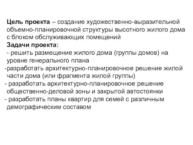 Цель проекта – создание художественно-выразительной объемно-планировочной структуры высотного жилого дома с