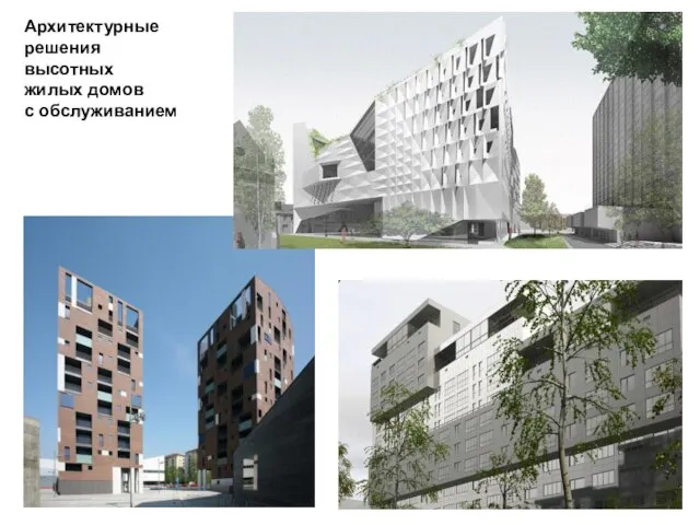 Архитектурные решения высотных жилых домов с обслуживанием