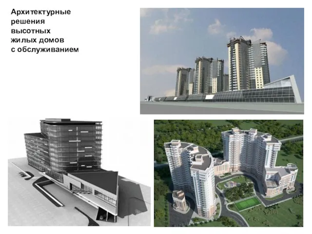 Архитектурные решения высотных жилых домов с обслуживанием
