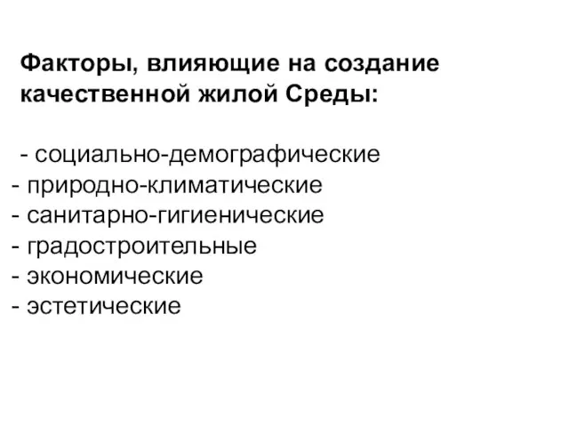 Факторы, влияющие на создание качественной жилой Среды: - социально-демографические природно-климатические санитарно-гигиенические градостроительные экономические эстетические