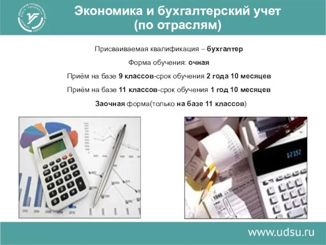 Экономика и бухгалтерский учет (по отраслям) Присваиваемая квалификация – бухгалтер Форма