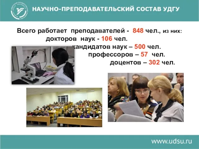 Всего работает преподавателей - 848 чел., из них: докторов наук -