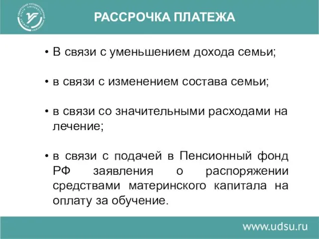 РАССРОЧКА ПЛАТЕЖА В связи с уменьшением дохода семьи; в связи с