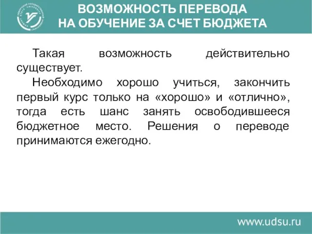 ВОЗМОЖНОСТЬ ПЕРЕВОДА НА ОБУЧЕНИЕ ЗА СЧЕТ БЮДЖЕТА Такая возможность действительно существует.