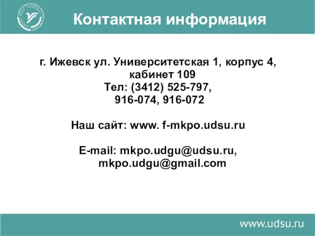 Контактная информация г. Ижевск ул. Университетская 1, корпус 4, кабинет 109