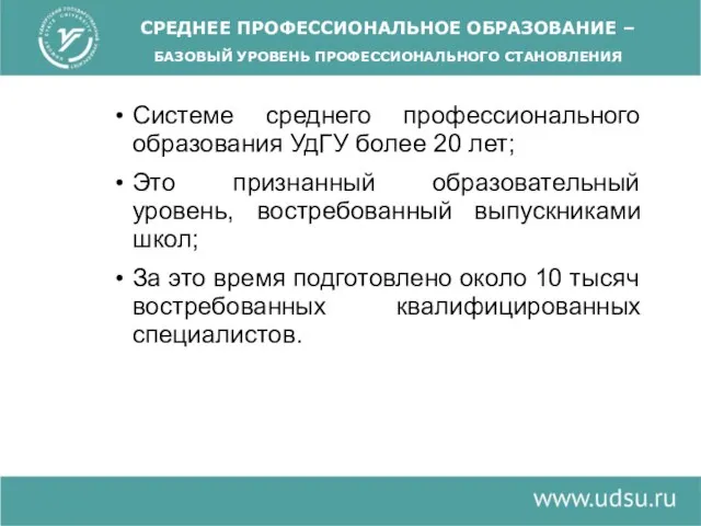 Системе среднего профессионального образования УдГУ более 20 лет; Это признанный образовательный