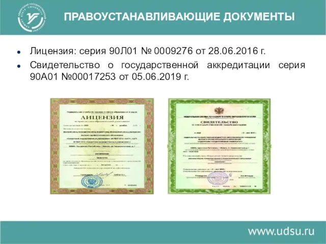 ПРАВОУСТАНАВЛИВАЮЩИЕ ДОКУМЕНТЫ Лицензия: серия 90Л01 № 0009276 от 28.06.2016 г. Свидетельство