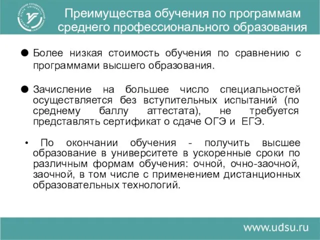 Более низкая стоимость обучения по сравнению с программами высшего образования. Зачисление