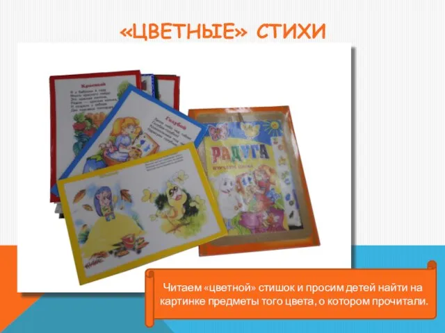 «ЦВЕТНЫЕ» СТИХИ Читаем «цветной» стишок и просим детей найти на картинке