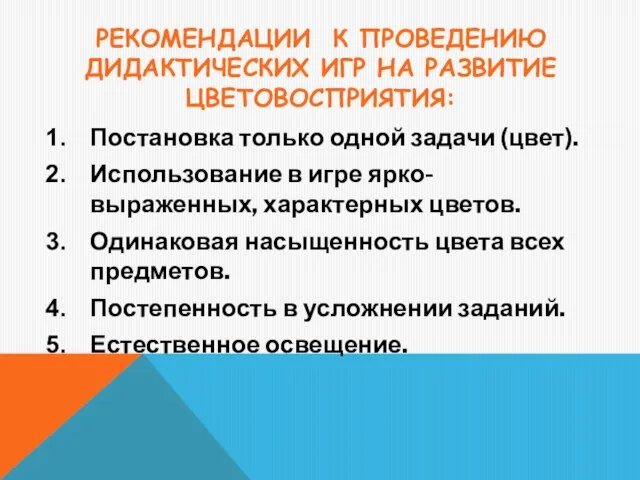 Постановка только одной задачи (цвет). Использование в игре ярко-выраженных, характерных цветов.