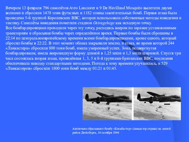 Вечером 13 февраля 796 самолётов Avro Lancaster и 9 De Havilland