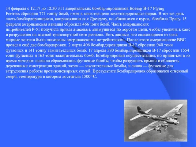 14 февраля с 12:17 до 12:30 311 американских бомбардировщиков Boeing B-17