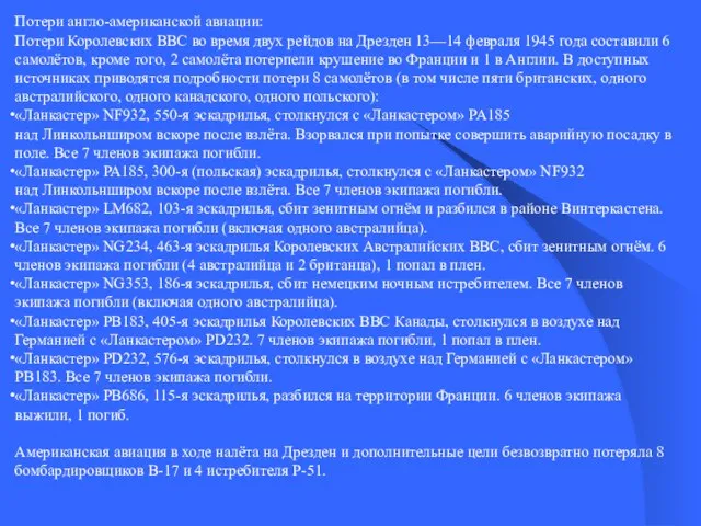 Потери англо-американской авиации: Потери Королевских ВВС во время двух рейдов на