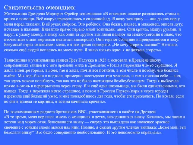 Свидетельства очевидцев: Жительница Дрездена Маргарет Фрейер вспоминала: «В огненном шквале раздавались