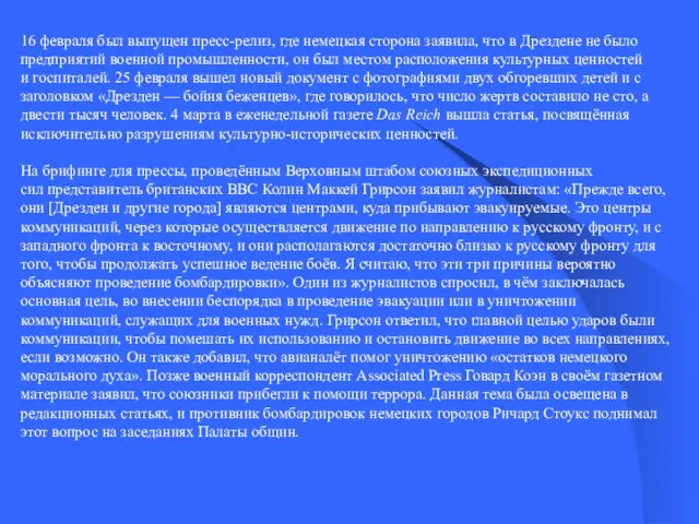 16 февраля был выпущен пресс-релиз, где немецкая сторона заявила, что в