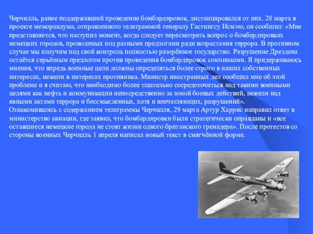 Черчилль, ранее поддержавший проведение бомбардировок, дистанцировался от них. 28 марта в