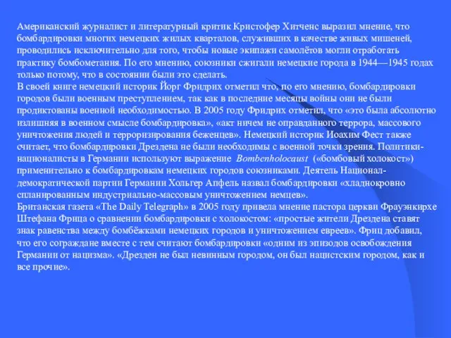 Американский журналист и литературный критик Кристофер Хитченс выразил мнение, что бомбардировки