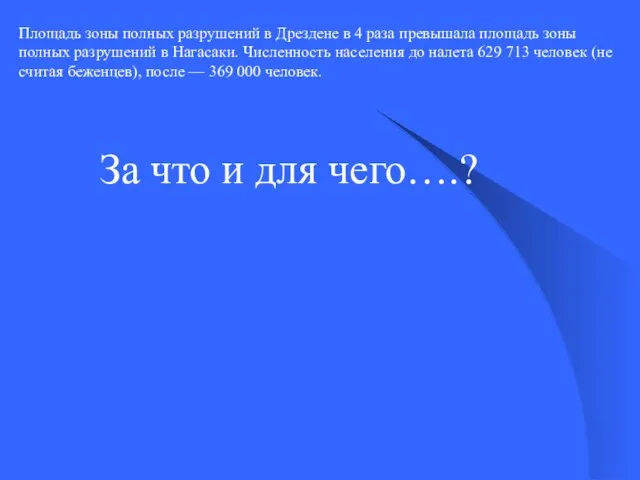 За что и для чего….? Площадь зоны полных разрушений в Дрездене