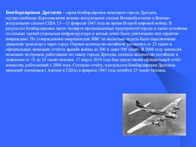 Бомбардировка Дрездена - серия бомбардировок немецкого города Дрезден, осуществлённых Королевскими военно-воздушными