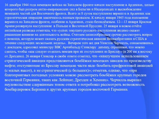 16 декабря 1944 года немецкие войска на Западном фронте начали наступление