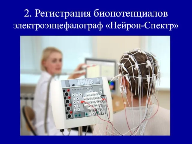 2. Регистрация биопотенциалов электроэнцефалограф «Нейрон-Спектр»