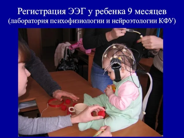 Регистрация ЭЭГ у ребенка 9 месяцев (лаборатория психофизиологии и нейроэтологии КФУ)