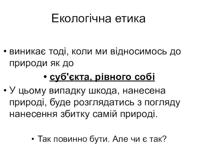 Екологічна етика виникає тоді, коли ми відносимось до природи як до