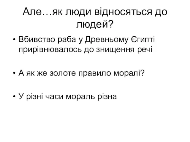 Але…як люди відносяться до людей? Вбивство раба у Древньому Єгипті прирівнювалось