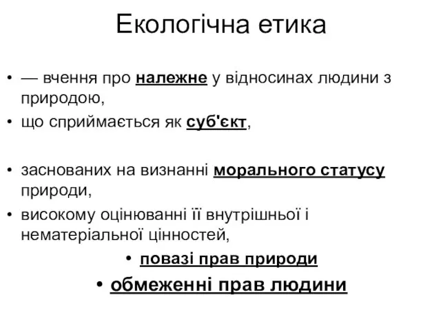 Екологічна етика — вчення про належне у відносинах людини з природою,