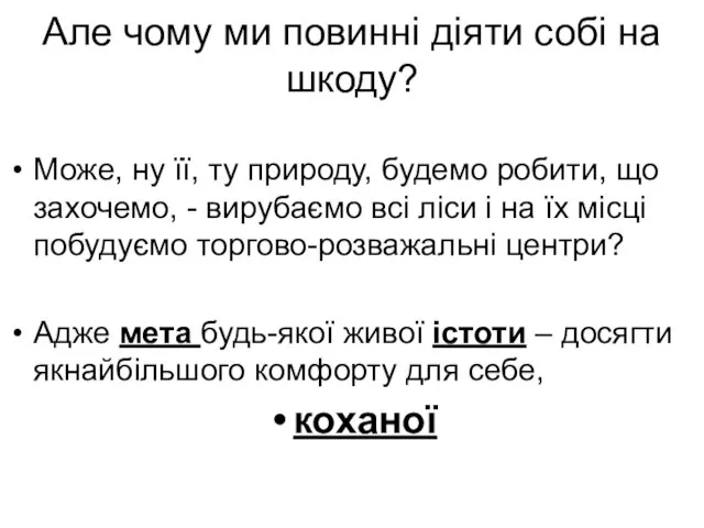 Але чому ми повинні діяти собі на шкоду? Може, ну її,