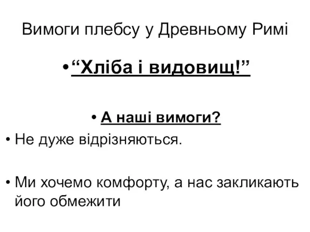 Вимоги плебсу у Древньому Римі “Хліба і видовищ!” А наші вимоги?