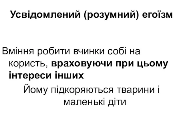 Усвідомлений (розумний) егоїзм Вміння робити вчинки собі на користь, враховуючи при