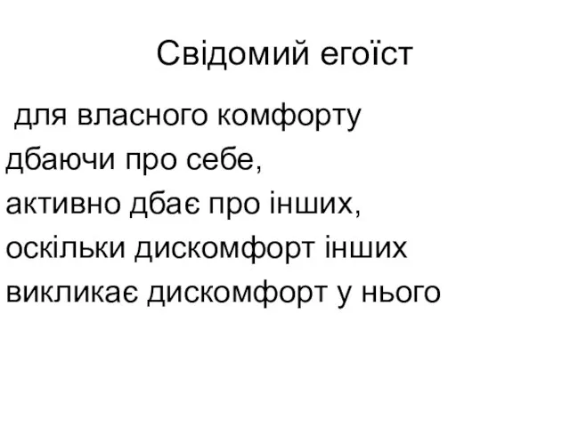 Свідомий егоїст для власного комфорту дбаючи про себе, активно дбає про