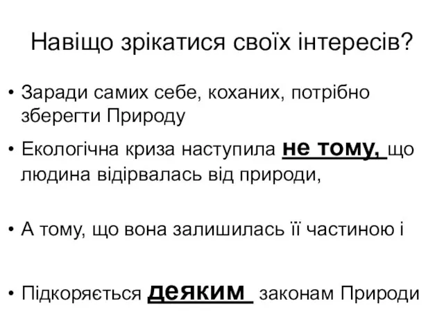 Навіщо зрікатися своїх інтересів? Заради самих себе, коханих, потрібно зберегти Природу