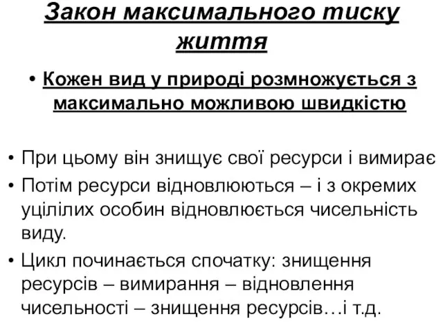 Закон максимального тиску життя Кожен вид у природі розмножується з максимально