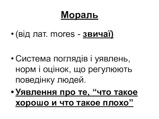 Мораль (від лат. mores - звичаї) Система поглядів і уявлень, норм