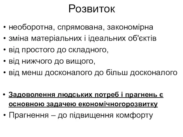 Розвиток необоротна, спрямована, закономірна зміна матеріальних і ідеальних об'єктів від простого