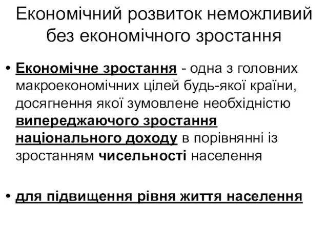 Економічний розвиток неможливий без економічного зростання Економічне зростання - одна з