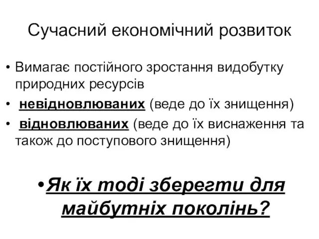 Сучасний економічний розвиток Вимагає постійного зростання видобутку природних ресурсів невідновлюваних (веде