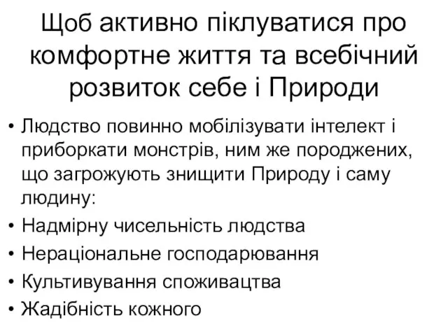 Щоб активно піклуватися про комфортне життя та всебічний розвиток себе і