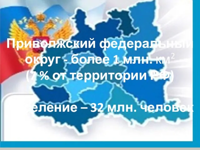 Приволжский федеральный округ - более 1 млн. км2 (7 % от