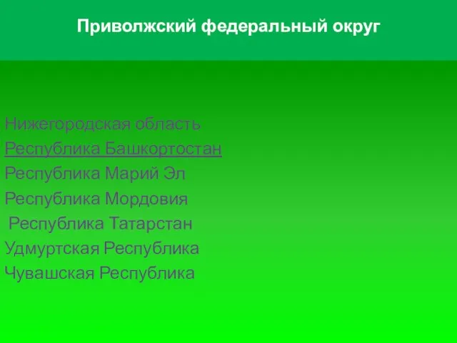 Приволжский федеральный округ Нижегородская область Республика Башкортостан Республика Марий Эл Республика