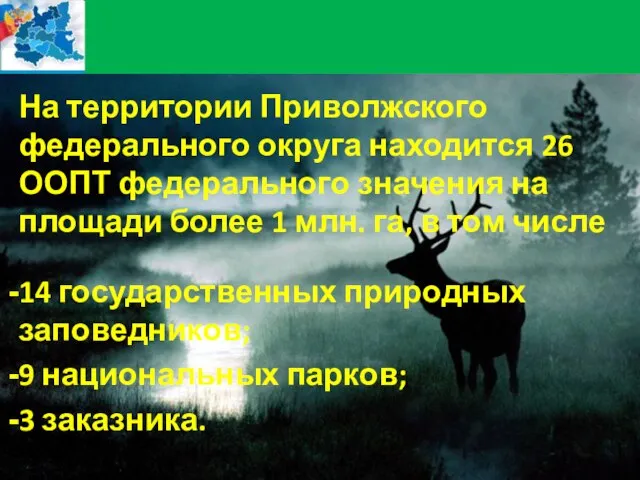 На территории Приволжского федерального округа находится 26 ООПТ федерального значения на