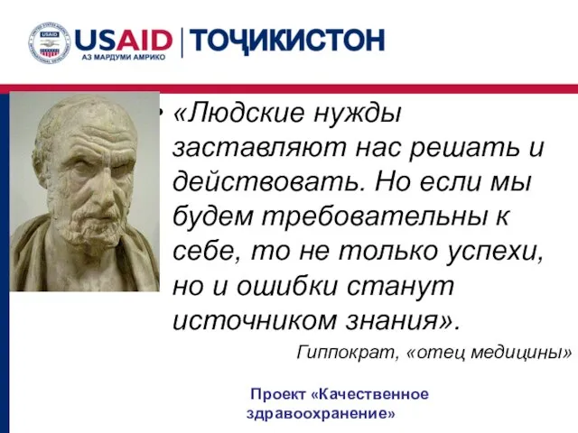 «Людские нужды заставляют нас решать и действовать. Но если мы будем