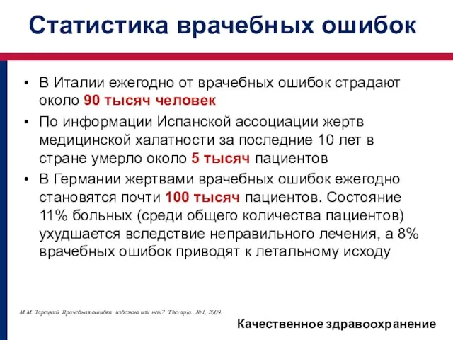 Статистика врачебных ошибок В Италии ежегодно от врачебных ошибок страдают около