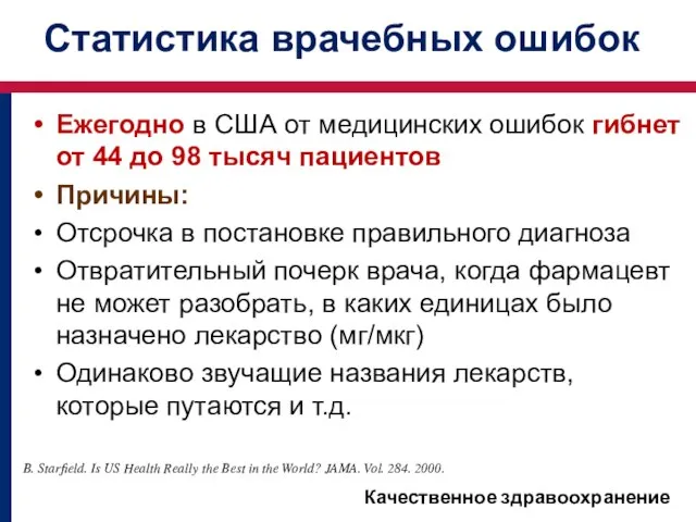 Ежегодно в США от медицинских ошибок гибнет от 44 до 98