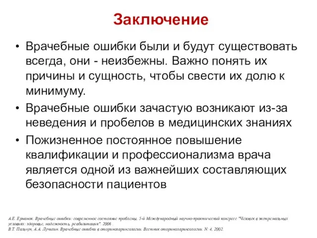 Заключение Врачебные ошибки были и будут существовать всегда, они - неизбежны.